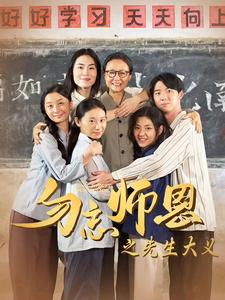 勿忘师恩之先生大义全集