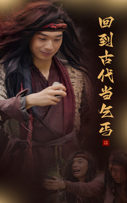 回到古代当乞丐全集