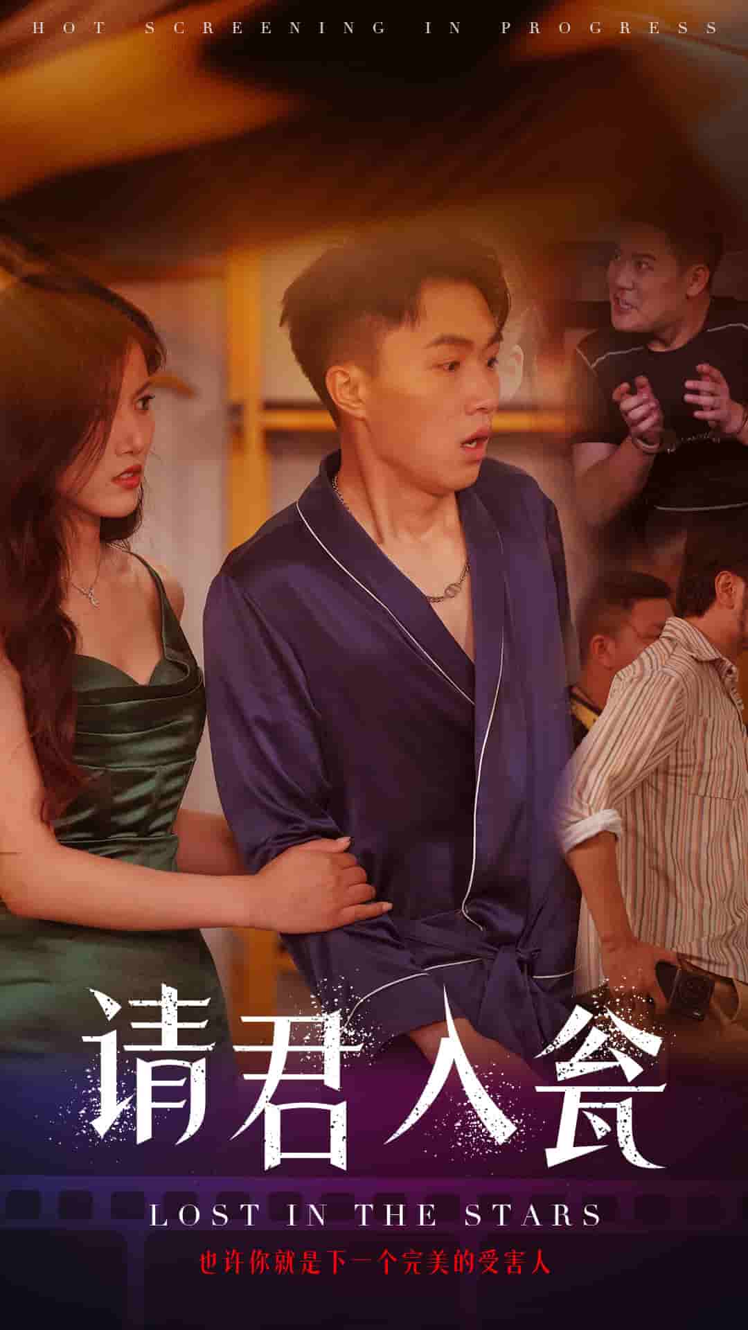 请君入瓮全集