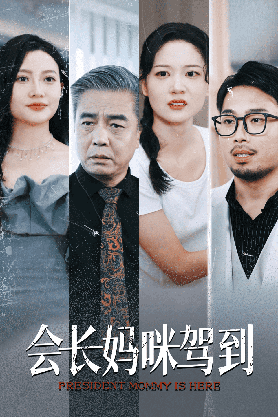 会长妈咪驾到全集