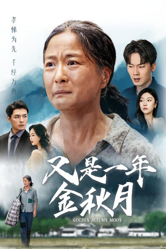 又是一年金秋月全集