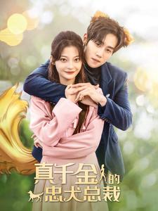 真千金的忠犬总裁全集