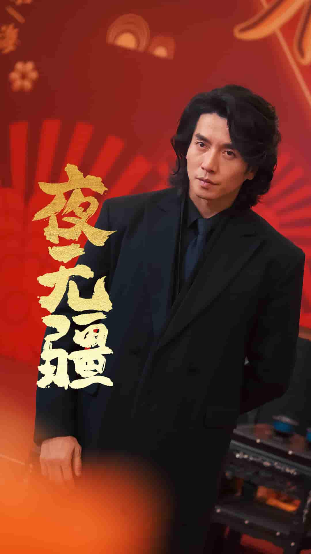 夜无疆全集