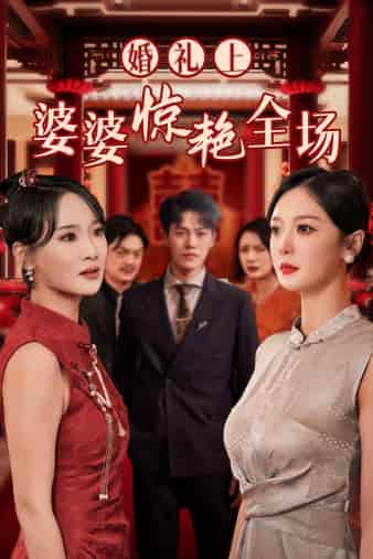 婚礼上婆婆惊艳全场全集