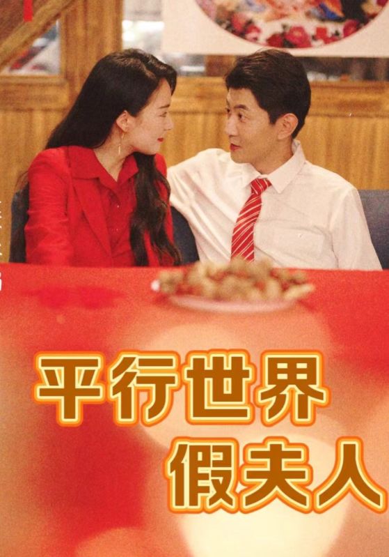 平行世界假夫人全集