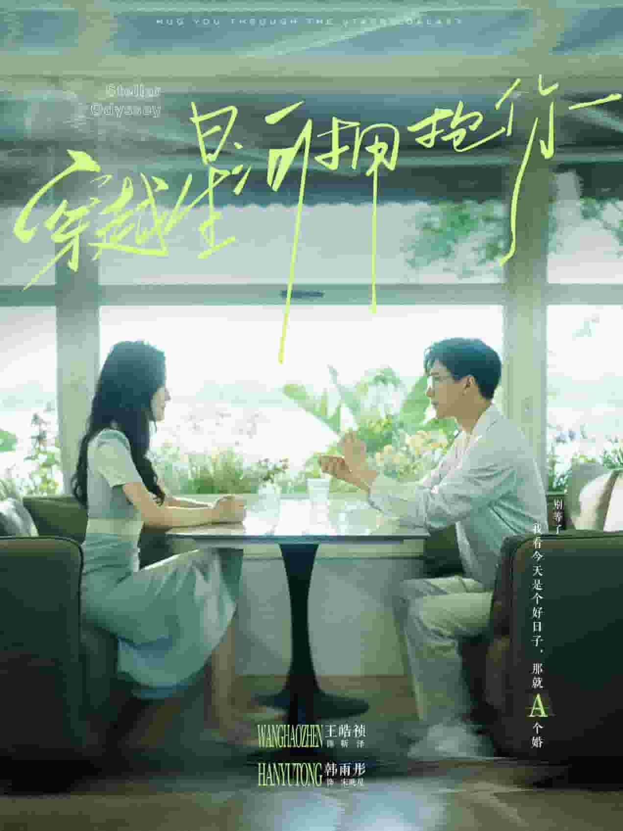 穿越星河拥抱你全集