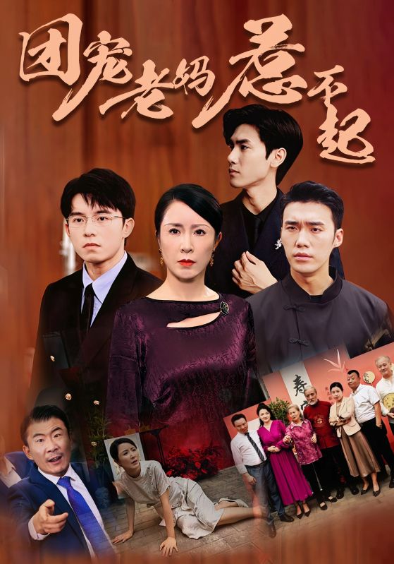 团宠老妈惹不起全集