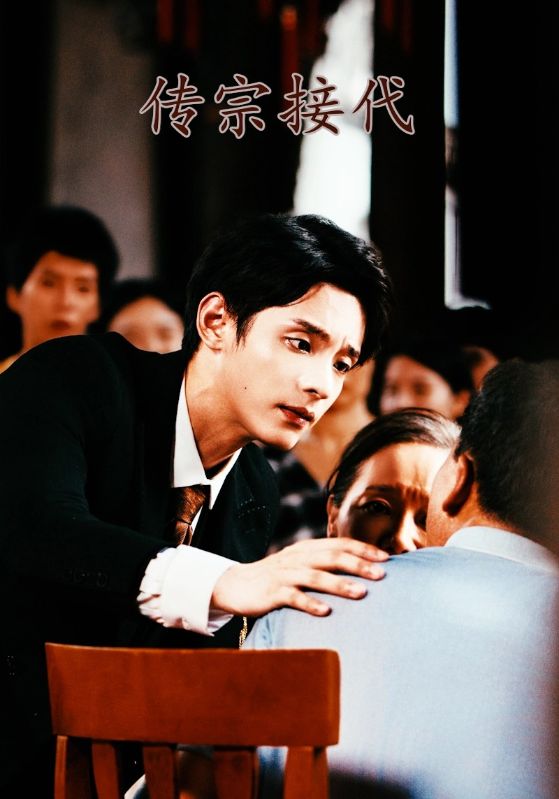 传宗接代全集