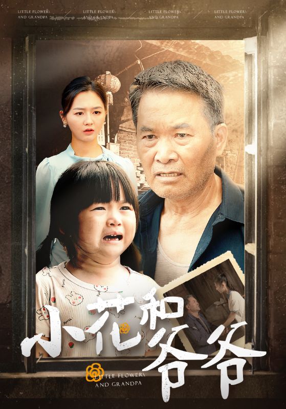小花和爷爷全集