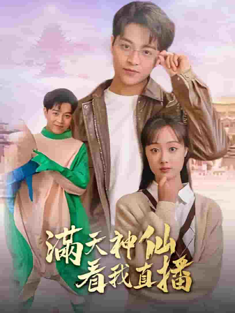 满天神仙看我直播全集