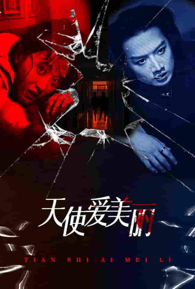 天使爱美丽 短剧全集