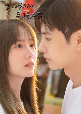 金灿灿的反转人生全集