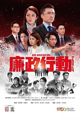 廉政行动2024粤语全集