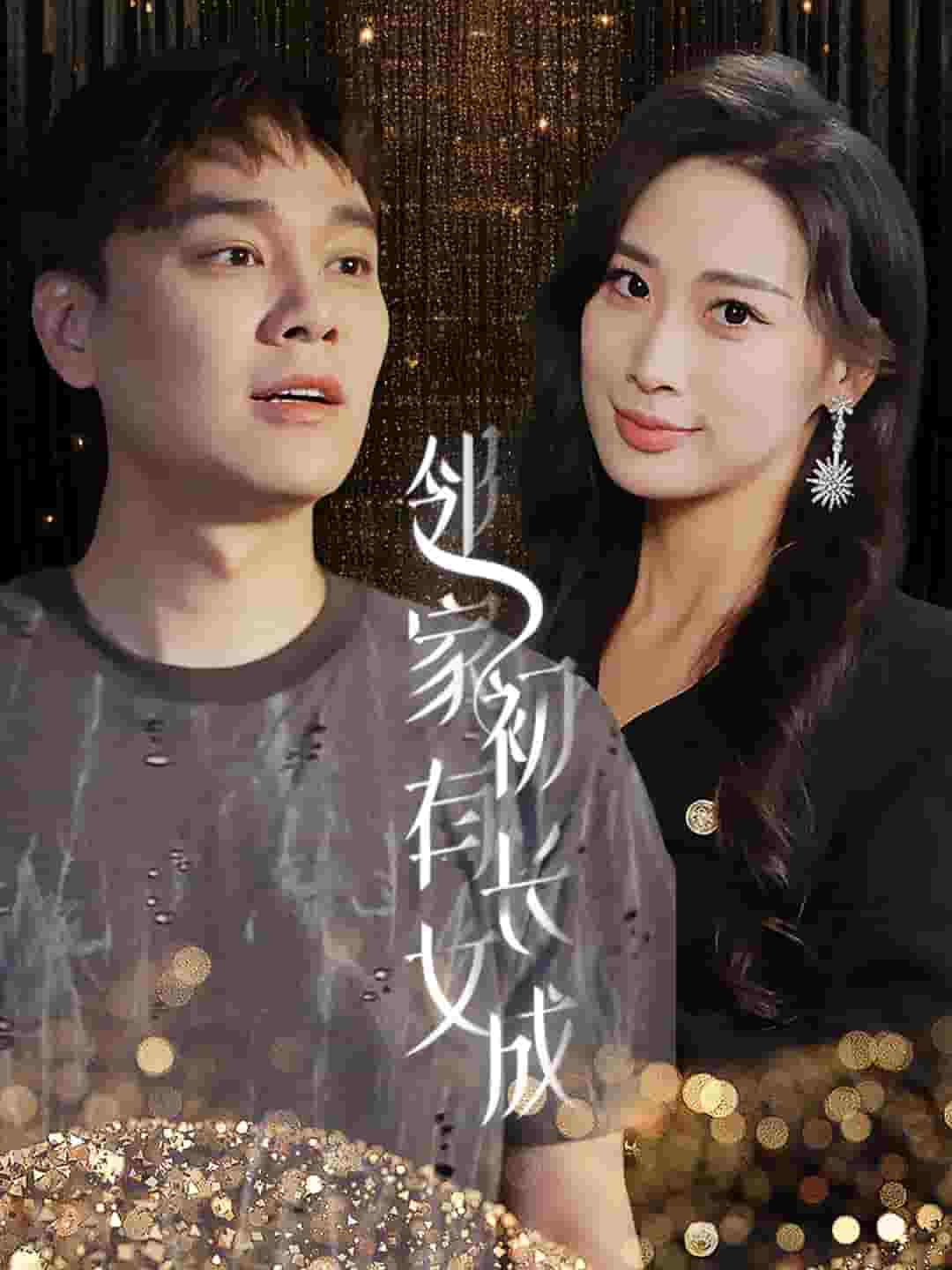 邻家有女初长成全集