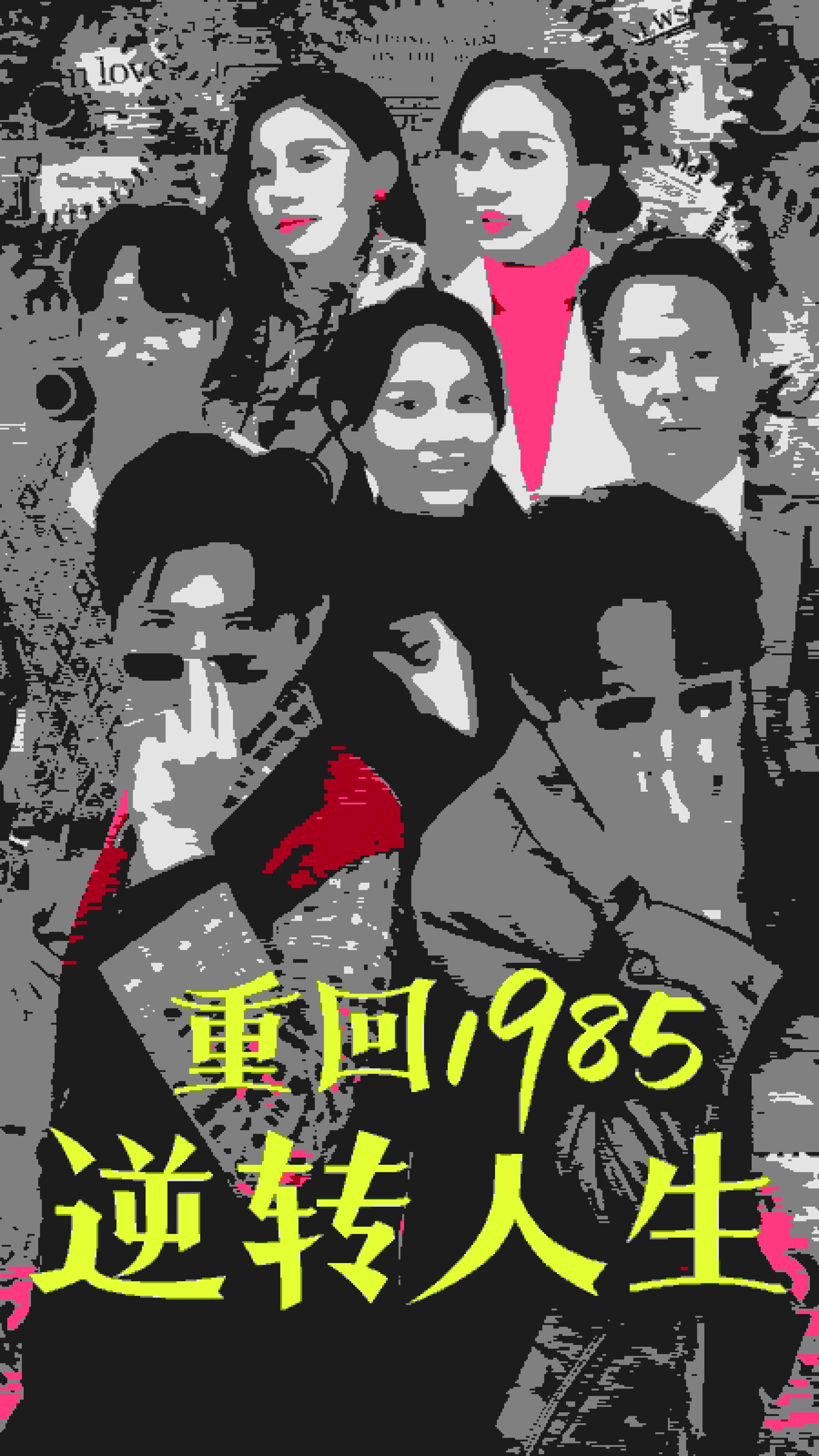 重回1985逆转人生全集