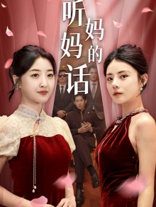 听妈妈的话全集