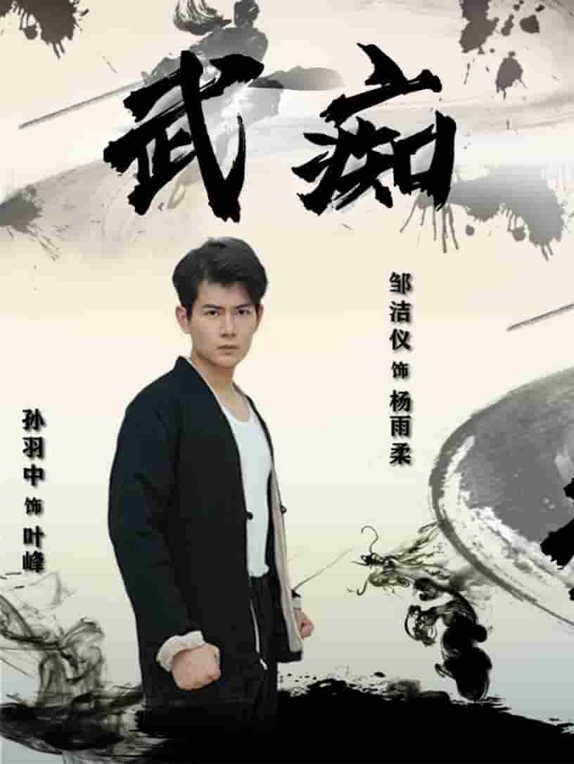 武痴全集
