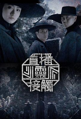 直播灵接触第二季粤语全集