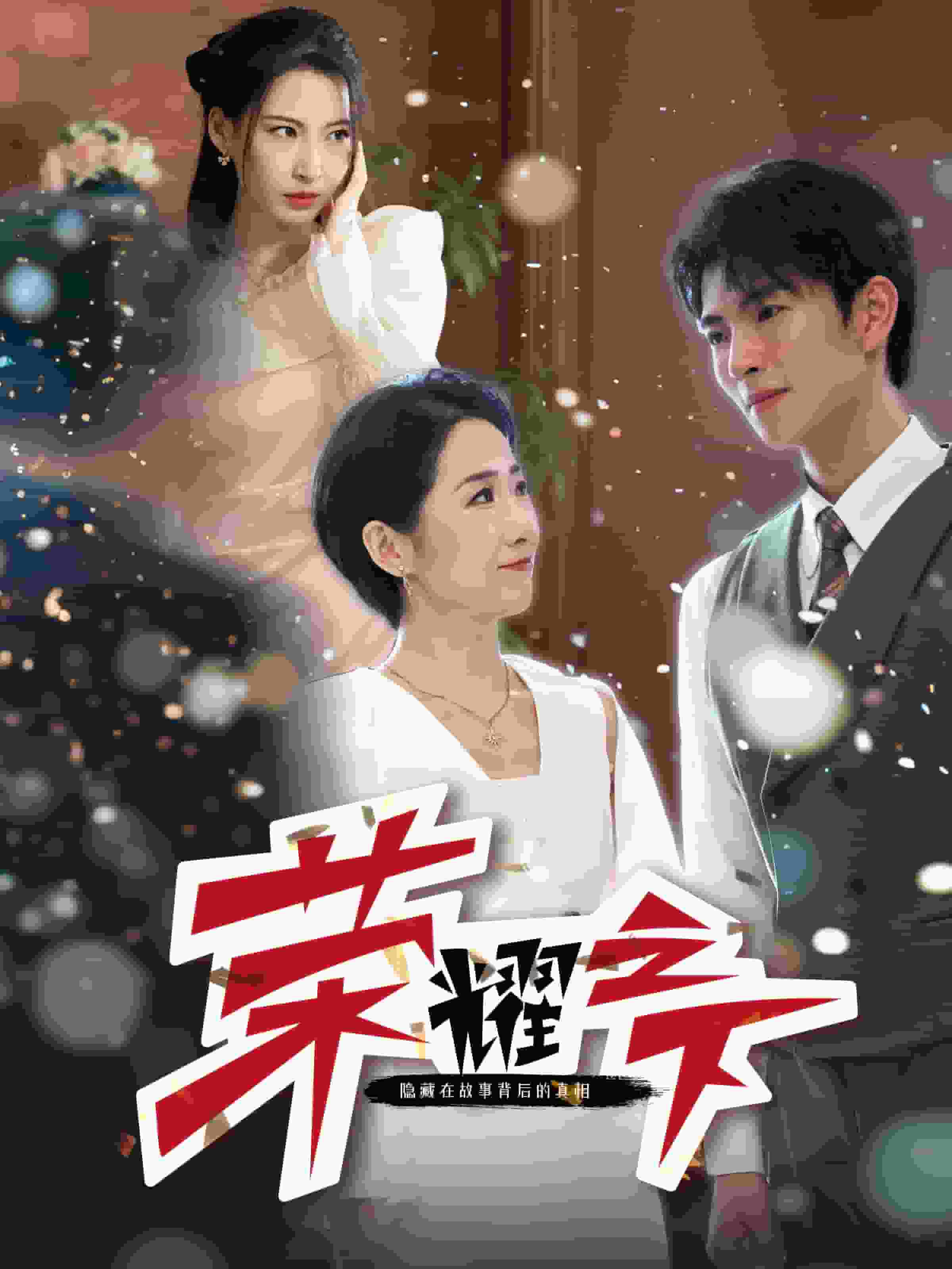 荣耀之下全集