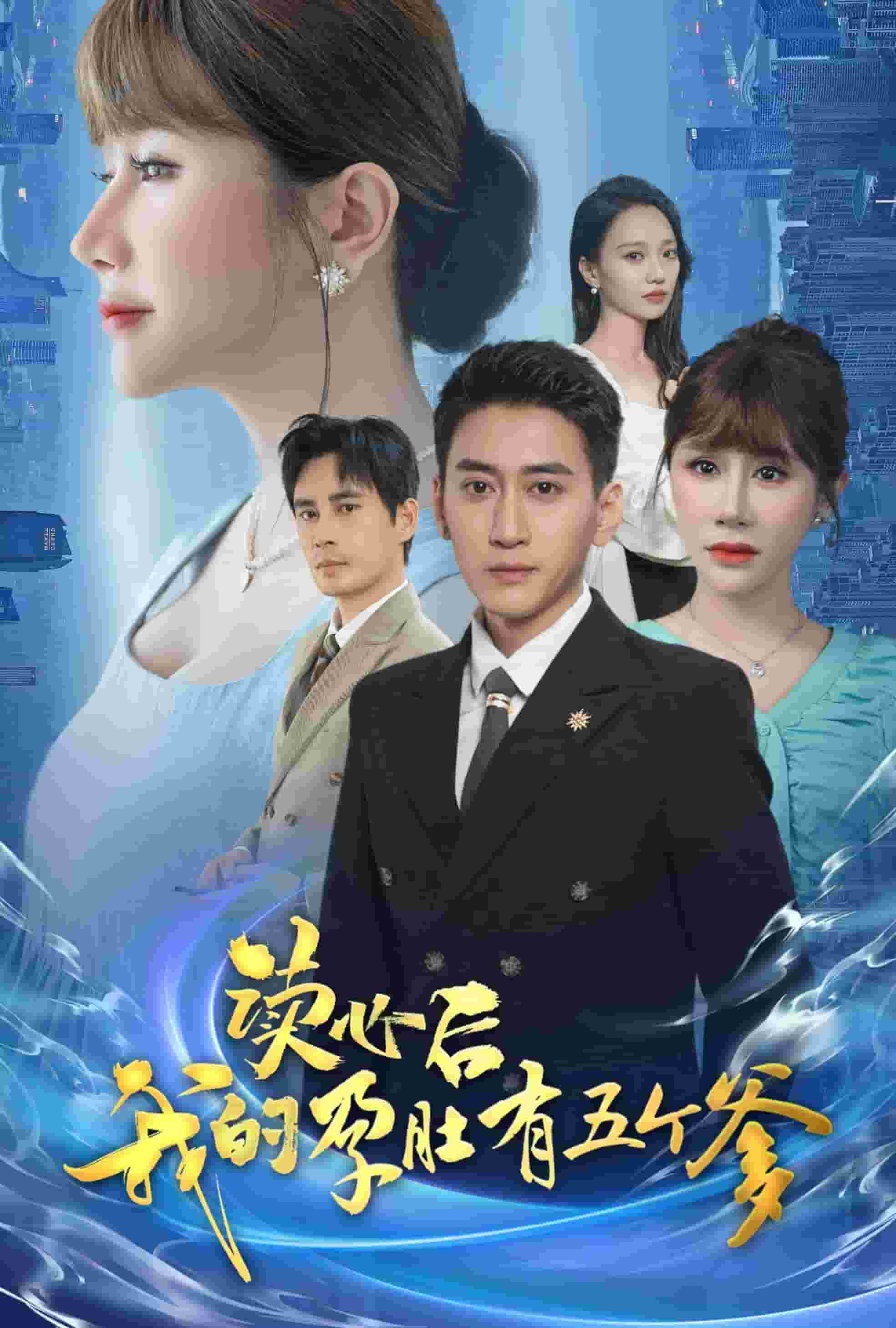 读心后我的孕肚有五个爹全集