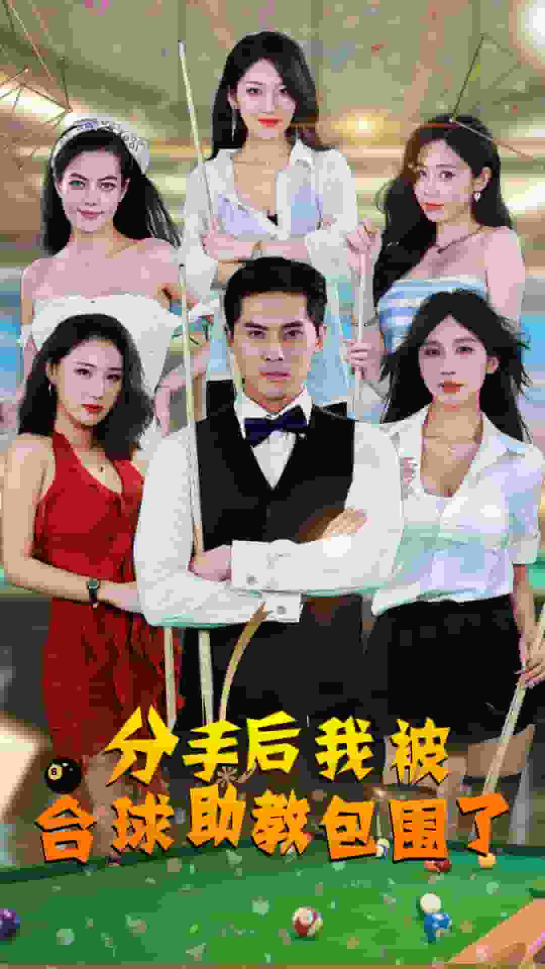 分手后我被台球助教包围了全集