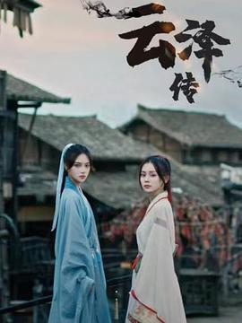 云泽传全集