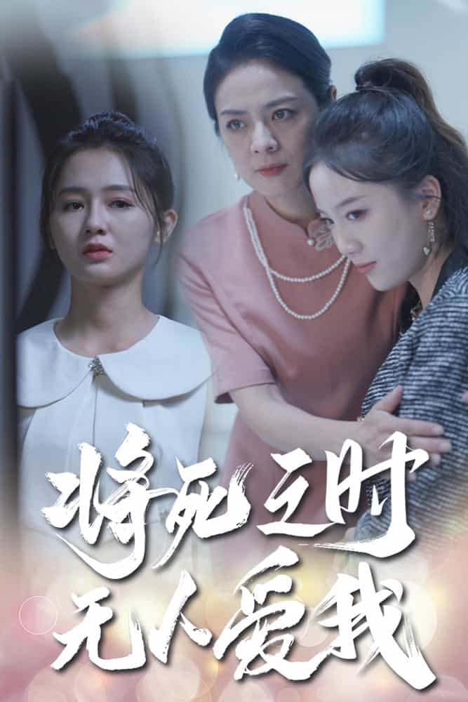 将死之人无人爱我全集