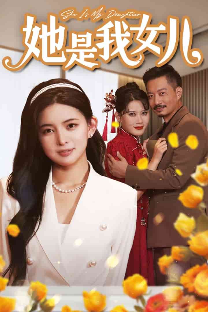她是我女儿全集