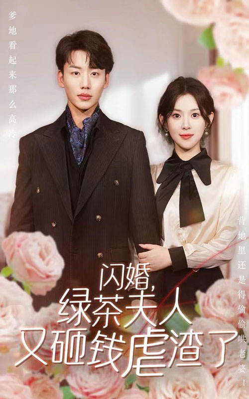 闪婚，绿茶夫人又砸钱虐渣了全集