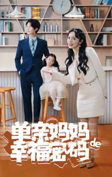 单亲妈妈的幸福密码全集