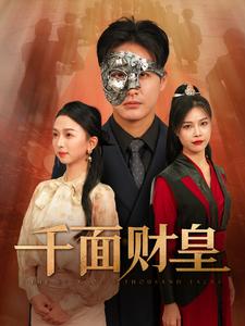 千面财皇全集