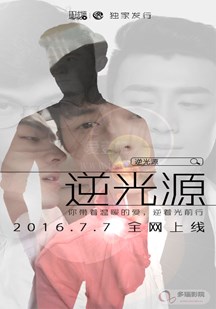 逆光源全集