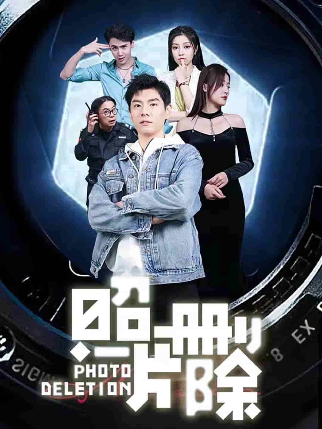 片删除全集