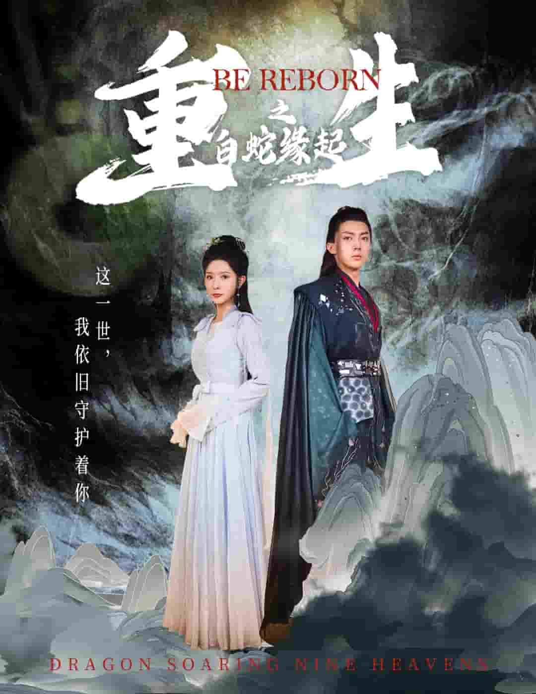 生之白蛇缘起全集