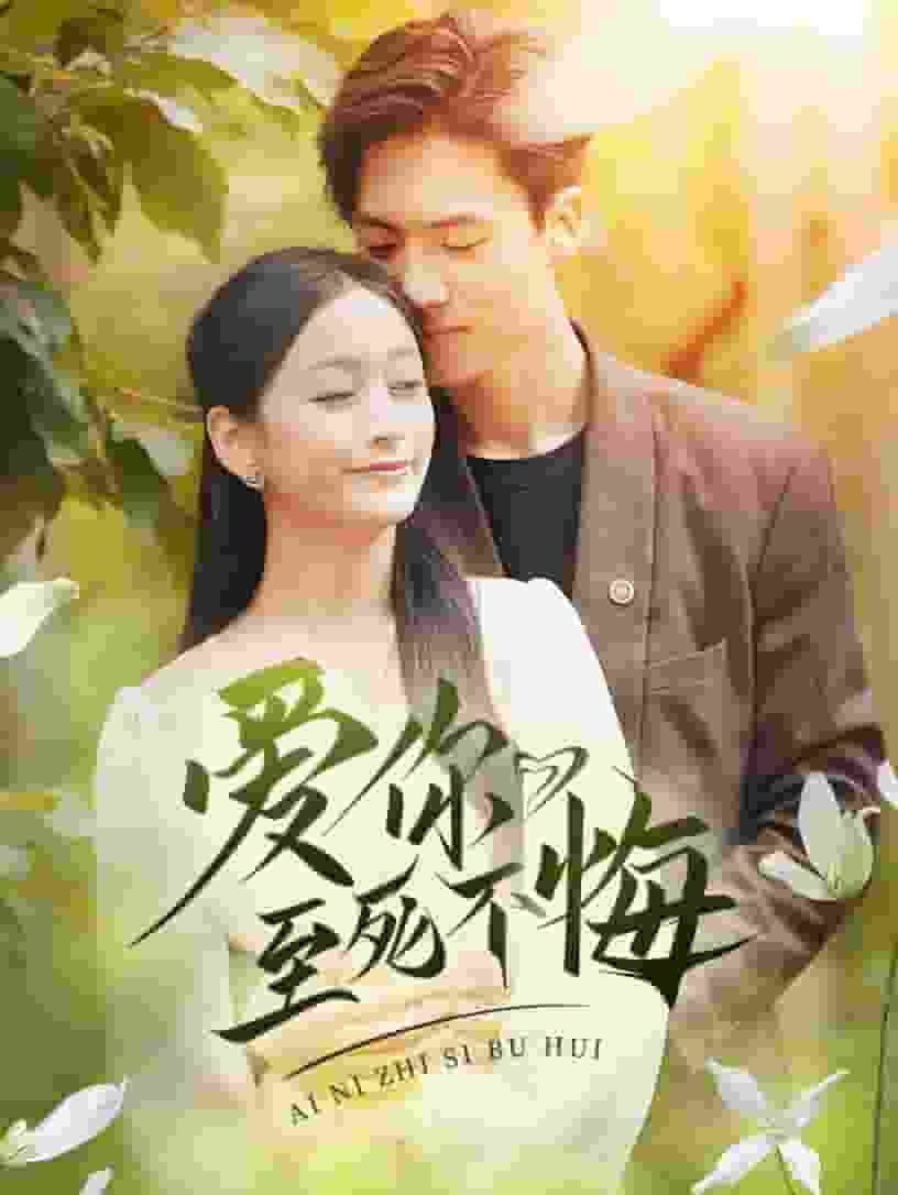 爱你至死不悔全集