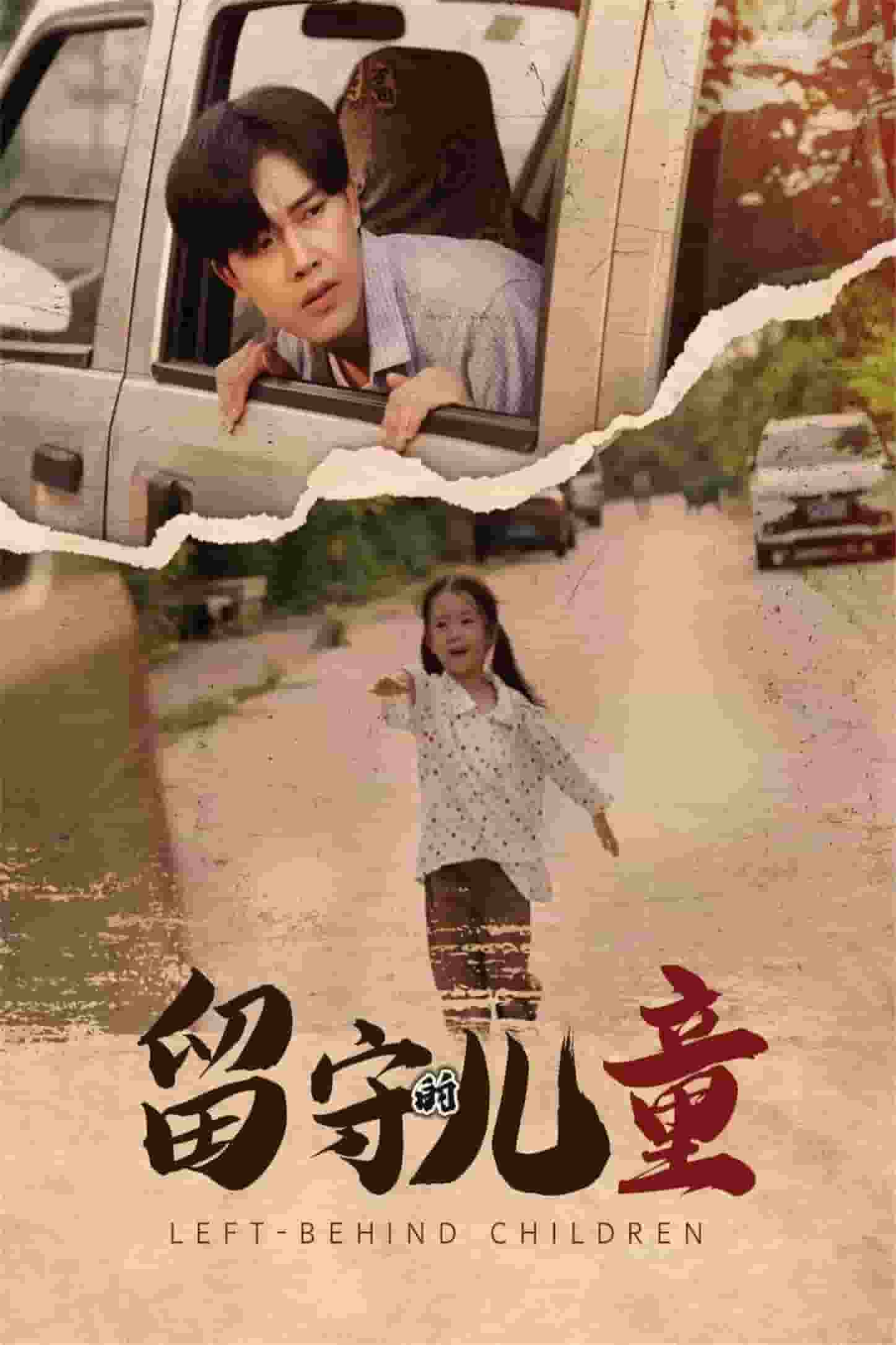 留守的儿童全集