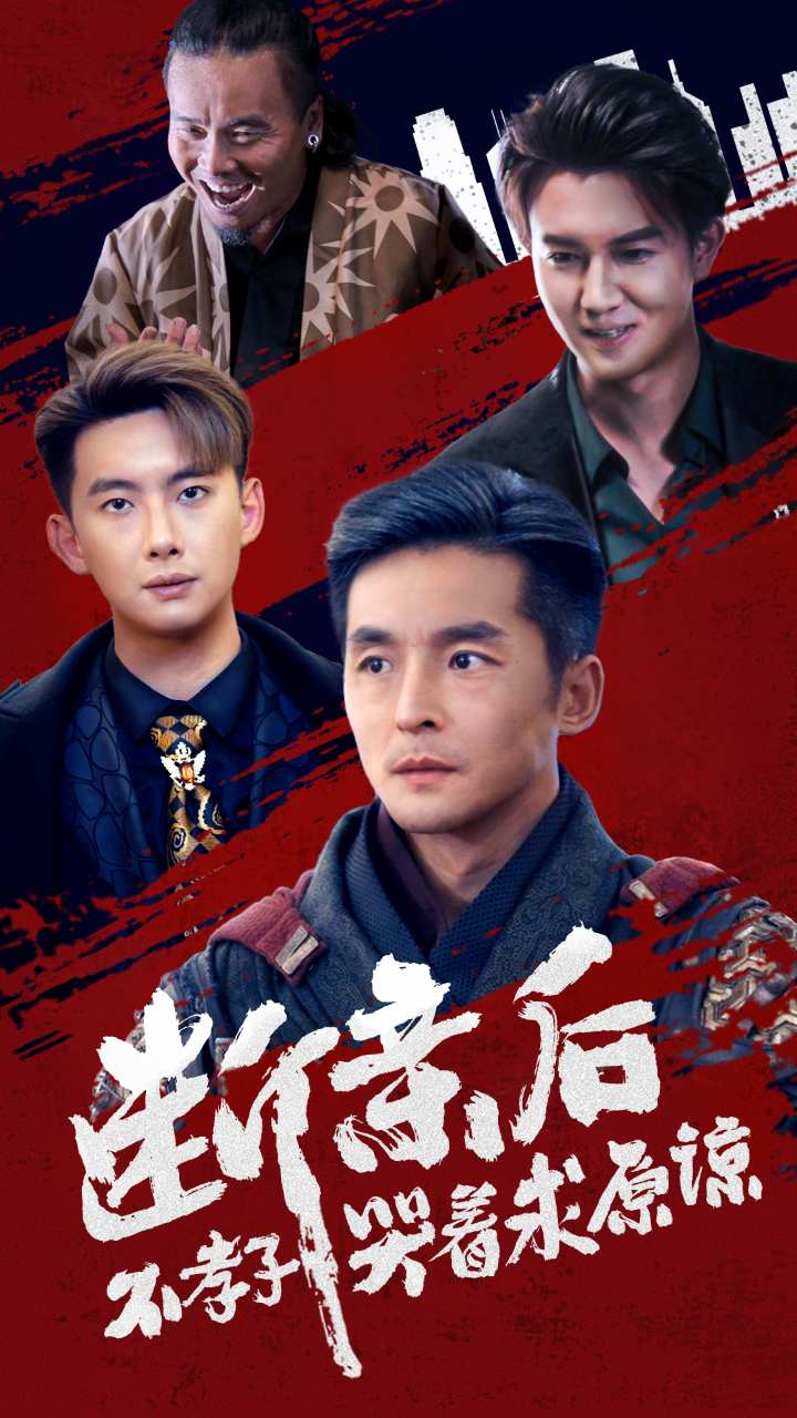 断亲后不孝子哭着求原谅全集