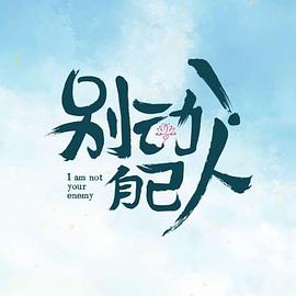 别动！自己人全集