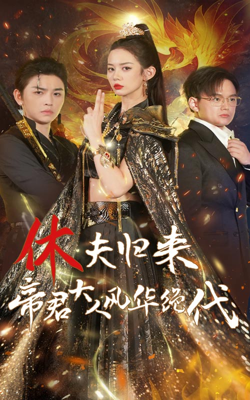 休夫归来，帝君大人风华绝代全集