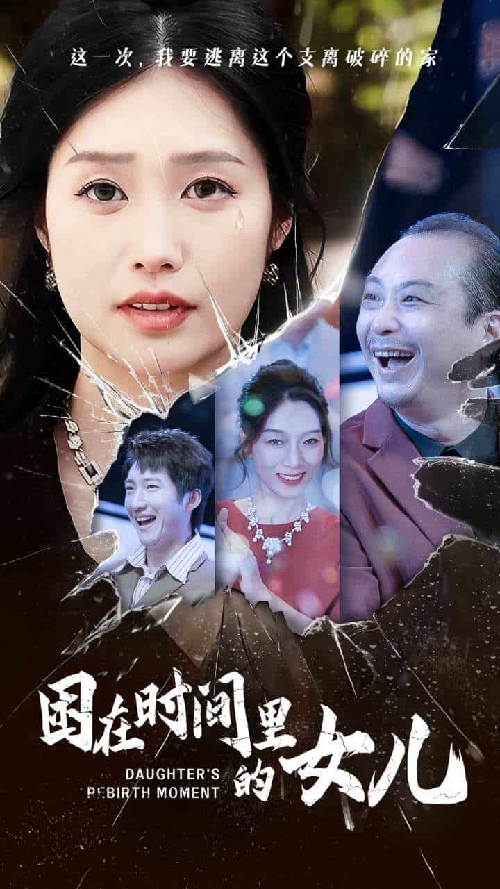 困在时间里的女儿全集