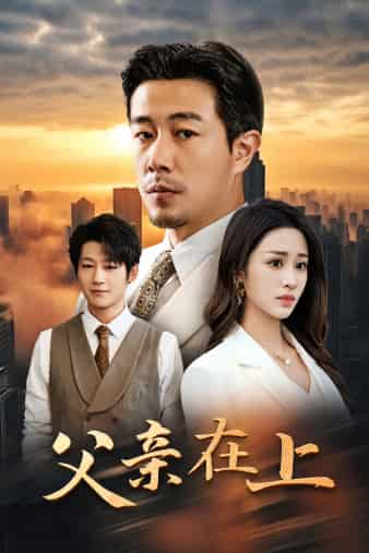 父亲在上全集