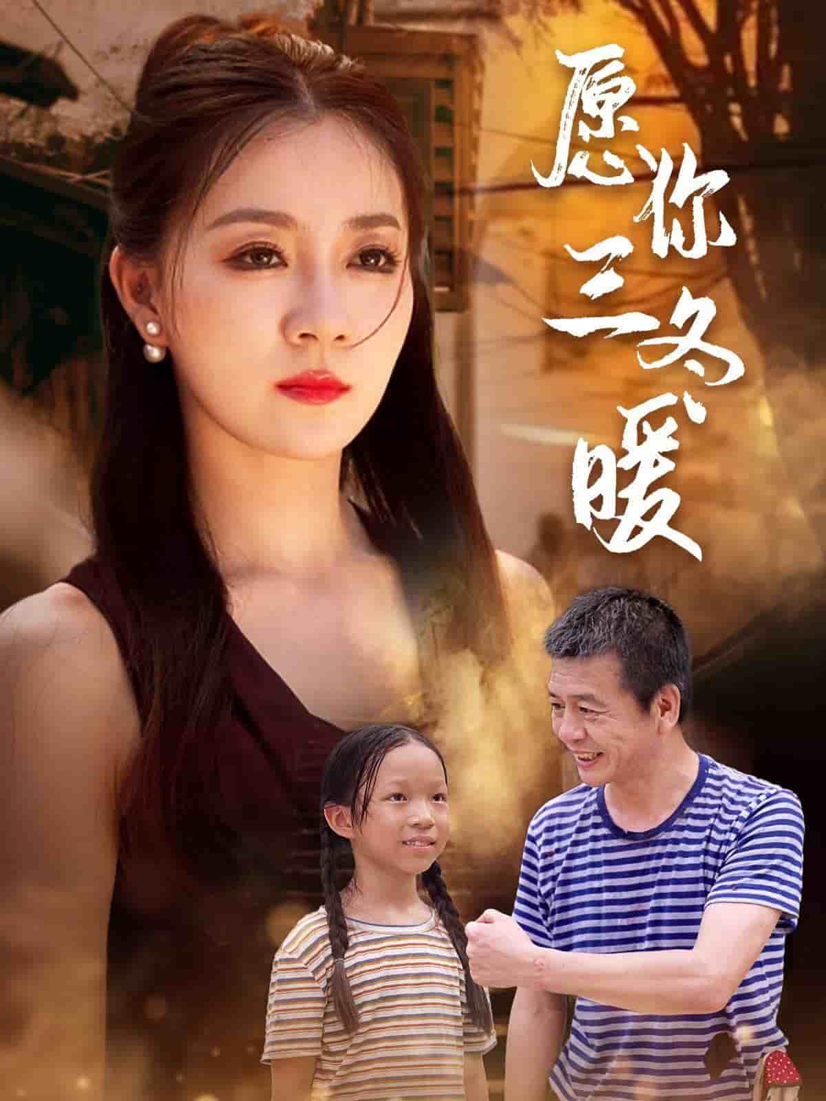 愿你三冬暖全集