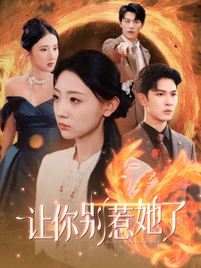 让你别惹她了全集