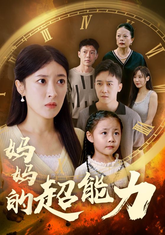 妈妈的超能力全集