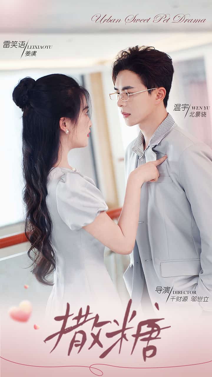 撒糖全集