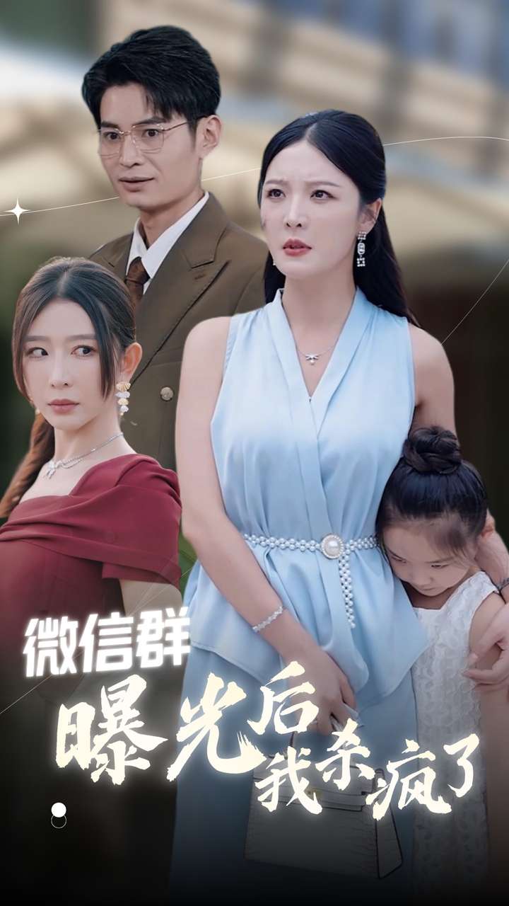 微信群曝光后我杀疯了全集