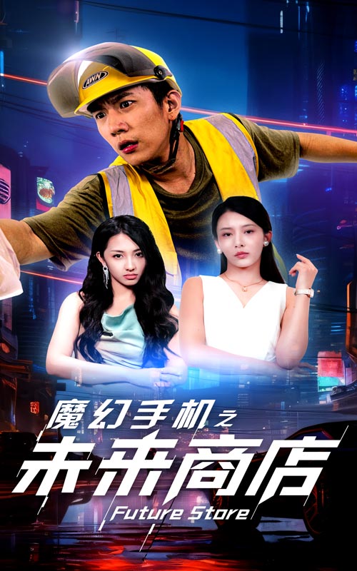 魔幻手机之未来商店全集
