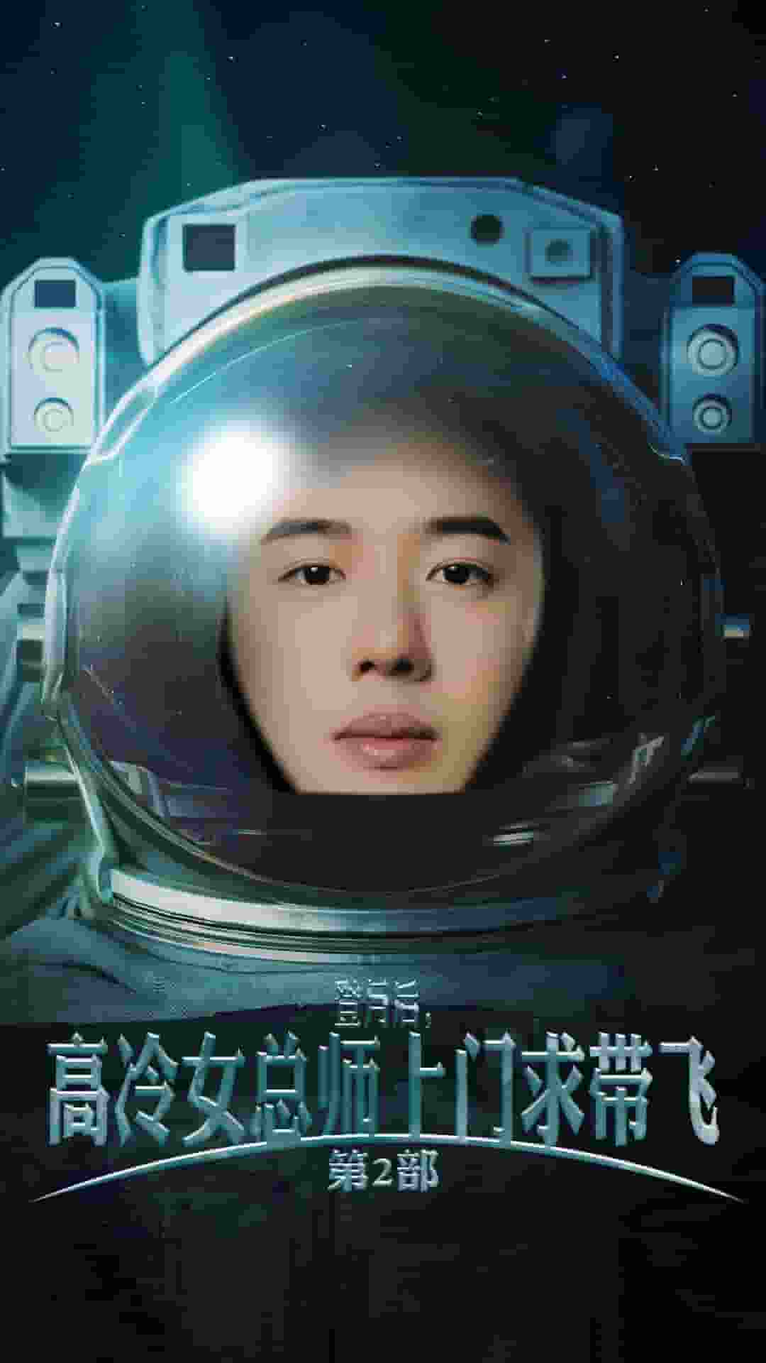 登月后，高冷女总师上门求带飞第2部全集