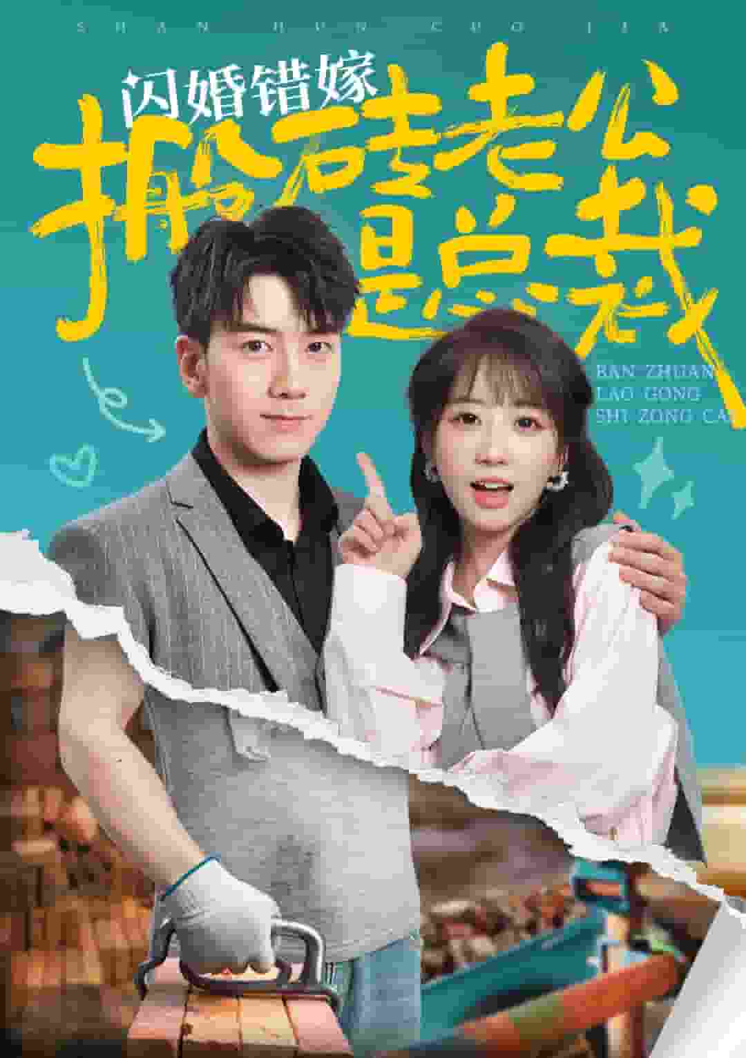 闪婚错嫁搬砖老公是总裁全集