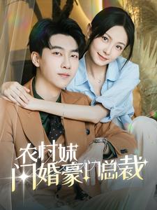 农村妹闪婚豪门总裁全集